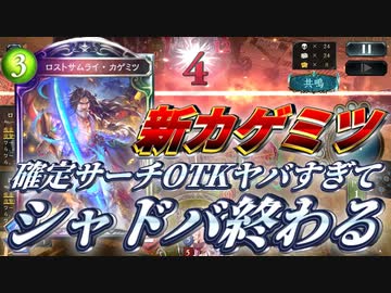 【朗報】新弾ロイヤル、盤面ゲーもOTKもできて楽しすぎる。ただカゲミツがガチぶっ壊れなのでカゲミツ特化確定サーチOTKロイヤルで環境ぶっ壊す【 Shadowverse シャドウバース 新カード 】