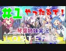 【LOST EPIC】うちらが神殺騎士の琴葉姉妹や！Part1【VOICEROID実況プレイ】
