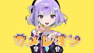 【10種類の歌い方で】『カメレオン』歌ってみた【驚きのずんだ餅】