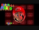 【マリオ64switch】スター120枚取る動画の死亡集【切り抜き】
