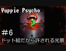 【実況】ユッピーサイコ【part6】