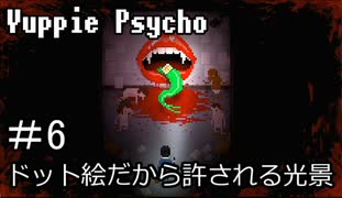 【実況】ユッピーサイコ【part6】