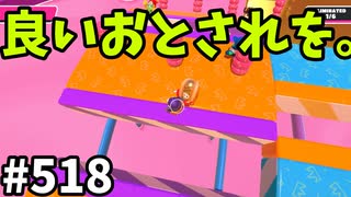 帰ってきたフォールガイズ【ゆっくり実況】#518