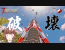 【7Days to Die】鉄塔ジェンガ！赤い鉄塔の崩壊を眺め自転車を盗む【実況プレイ #44 完】