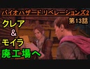 【バイオハザード リベレーションズ2】新チャプター!!「廃工場」へ!!【お奉行】Part13