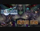 【実況】ファイナルファンタジーⅦやろうぜ！　最終回 前編ッ！