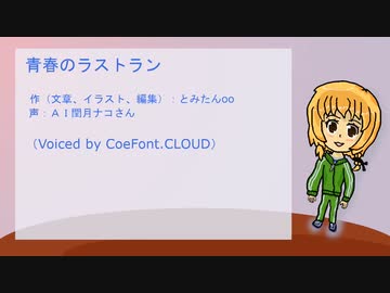 【CoeFont朗読（オリジナル）】青春のラストラン【声 AI閏月ナコ】
