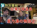 特別番組　「台湾北投温泉　星乃湯の物語(2)」(前半)いしゐのぞむ AJER2021.12.28(4)