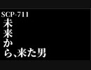 【ゆっくり紹介】SCP-711-EX 現代から来た男