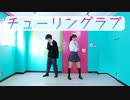 【風紀委員と問題児で】チューリングラブ【踊ってみた】