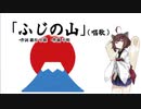 【AIきりたん】ふじの山（ピアノ伴奏）