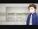 【歌うA.I.VOICEカバー】ロストワンの号哭【日ノ出賢】