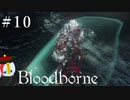 【Bloodborne】月の光の導きを探しに行く #10【HUD縛り】ｰVS. ヘムウィックの魔女ｰ