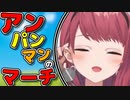 やたら綺麗な『アンパンマンのマーチ』by 朝日南アカネ【にじさんじ / 切り抜き / 朝日南アカネ / Asahina Akane】