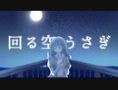 回る空うさぎ 歌ってみた / すず