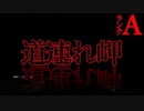 【2ch怖い話】道連れ岬【恐怖ランクA】
