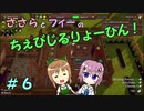 【Winkeltje】ささらとフィーのちぇびじるりょーひん！　６【CeVIO実況】