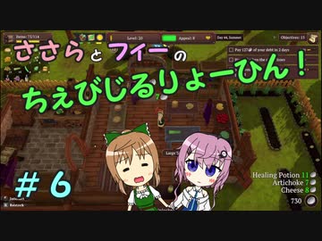 【Winkeltje】ささらとフィーのちぇびじるりょーひん！　６【CeVIO実況】