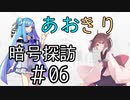 【Cypher】あおきり暗号探訪＃06（終）