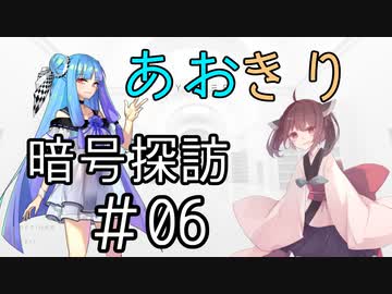 【Cypher】あおきり暗号探訪＃06（終）