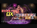 【デストロイなどさせるものか】男女同数アイギスDX【結月ゆかり】