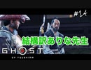 【GHOST OF TSUSHIMA】石川先生に恩を売っておこうかな#14(ゲーム実況動画)