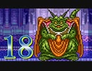 【実況】ドラゴンクエスト6をやる事にした。18【SFC版】