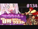 【FGO】ついなちゃんのほぼ日刊フリークエスト part134 - ウィッチダンジョン