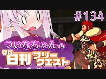 【FGO】ついなちゃんのほぼ日刊フリークエスト part134 - ウィッチダンジョン