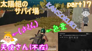 【実況】【PUBG LITE】【太陽組のサバイ場】散歩中で出会った(｡･ω･｡)ﾉ♡・・・【色葉】【KANSOKUKI】