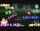 【実況】【PUBG LITE】【太陽組のサバイ場】仇を討ってくれ！！！【色葉】【KANSOKUKI】