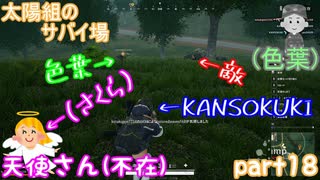 【実況】【PUBG LITE】【太陽組のサバイ場】仇を討ってくれ！！！【色葉】【KANSOKUKI】