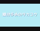 甘めのタカコウだよ