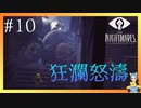 おデブ恐怖と共に来航　LITTLE NIGHTMARES-リトルナイトメア-#10