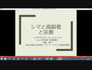 【講義アーカイブ】寄付講座「知恵の庭」第3シーズン第3回「シマと高齢者と宗教」（講師：後藤晴子）［2021年12月18日］