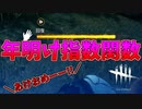 新年早々指数関数がめでたすぎた#27【Dead by Daylight】
