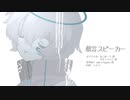 【UTAUカバー】戯言スピーカー【シオヨ】