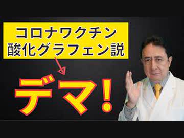 酸化グラフェン説はデマ！　　政府御用学者