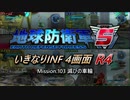 【地球防衛軍5】いきなりINF4画面R4　M103【ゆっくり実況】