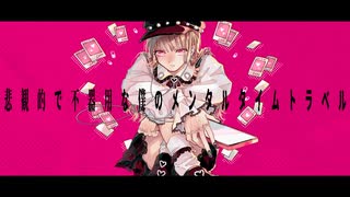 悲観的で不器用な僕のメンタルタイムトラベル / mihako feat.可不