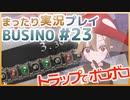 まったり実況 BUSIN0 #23