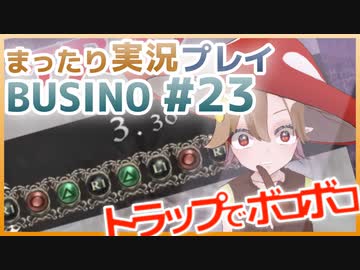 まったり実況 BUSIN0 #23