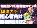 【対魔忍RPG】初心者お館様向け装備解説02・アタッカー【ガチャ】