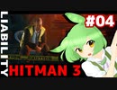 【HITMAN 3】虎穴に入りたくないエルーシブターゲット #04 「ライアビリティー」