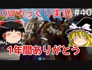 【OW】一年間ありがとう！【ゆっくり実況プレイ】#40