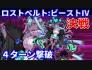 【FGO】ロストベルト ビーストⅣ決戦 伊吹童子 4ターン 令呪なし【非霊長生存圏 ツングースカ・サンクチュアリ】