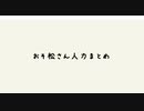 【おそ松さん人力】ついった人力まとめ