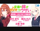 【ゲスト：近藤玲奈】友達の妹がラジオでもウザい 第9回☆（2021年12月24日配信）