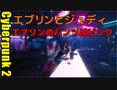 サイバーパンク2077 2週目　06 エブリンとジュディ　エブリンのパンツはピンク
