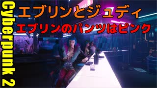 サイバーパンク2077 2週目　06 エブリンとジュディ　エブリンのパンツはピンク